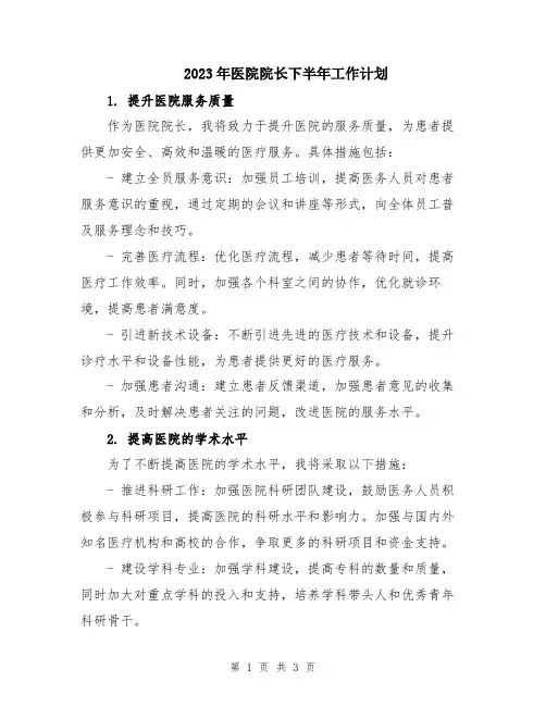 2023年医院院长下半年工作计划