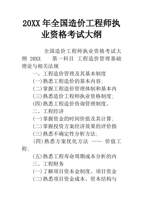 20XX年全国造价工程师执业资格考试大纲