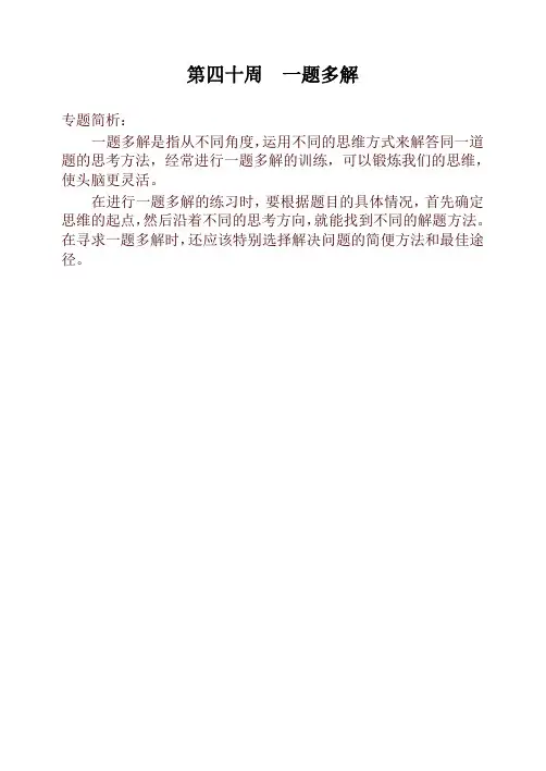 三年级奥数举一反三第四十周  一题多解-名校版