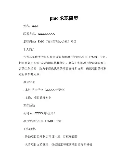 pmo求职简历