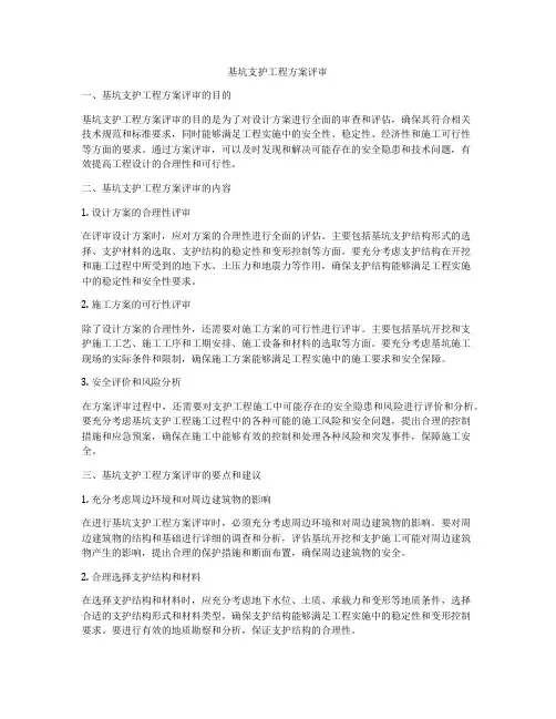 基坑支护工程方案评审