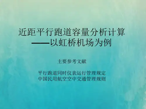 机场运行管理---150602_近距平行跑道容量计算