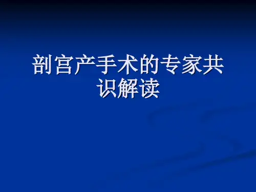 剖宫产手术的专家共识