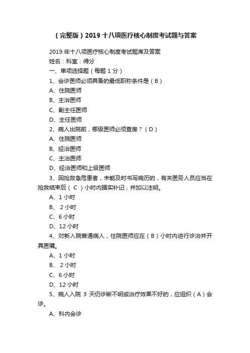 （完整版）2019十八项医疗核心制度考试题与答案