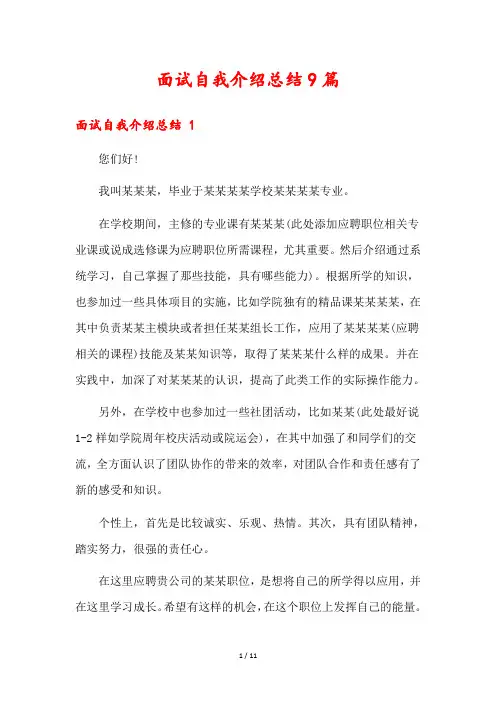 面试自我介绍总结9篇