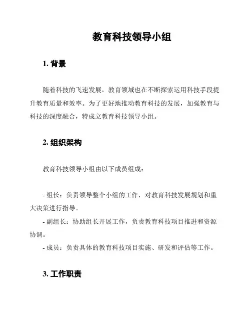 教育科技领导小组