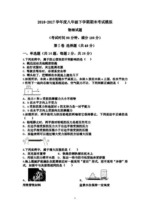 2016-2017学年度八年级下学期期末考试模拟物理试题