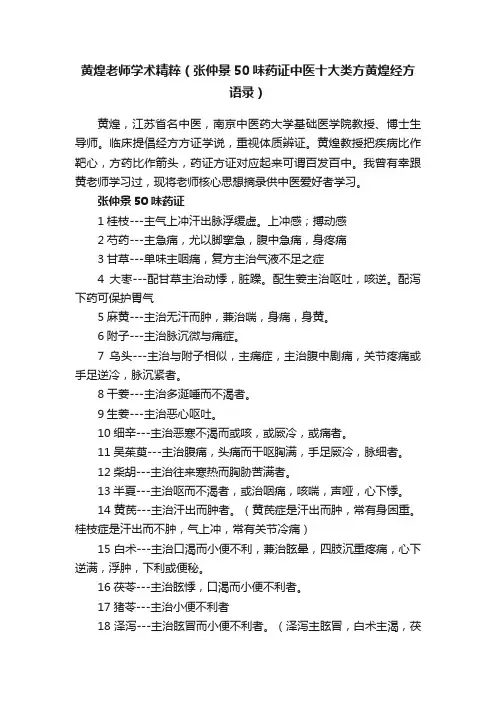 黄煌老师学术精粹（张仲景50味药证中医十大类方黄煌经方语录）