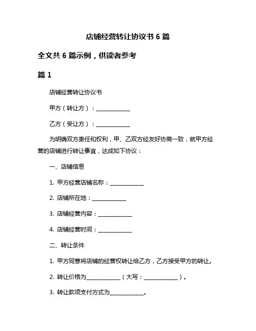 店铺经营转让协议书6篇