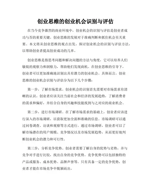创业思维的创业机会识别与评估