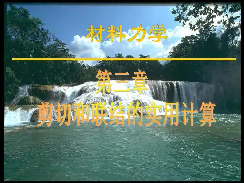 剪切和联结实用计算