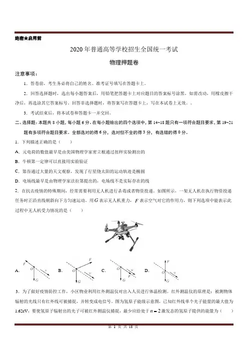2020年普通高等学校招生全国统一考试(物理)押题卷 