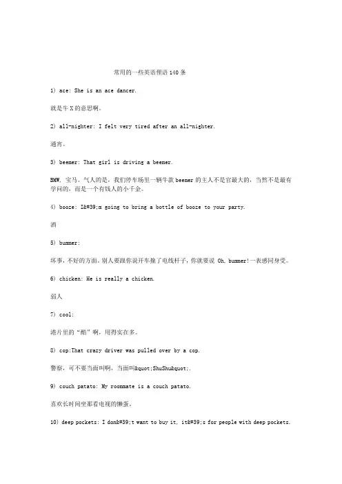 常用的一些英语俚语140条