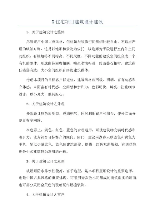 X住宅项目建筑设计建议