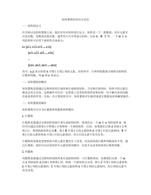 矩阵置换的知识点总结