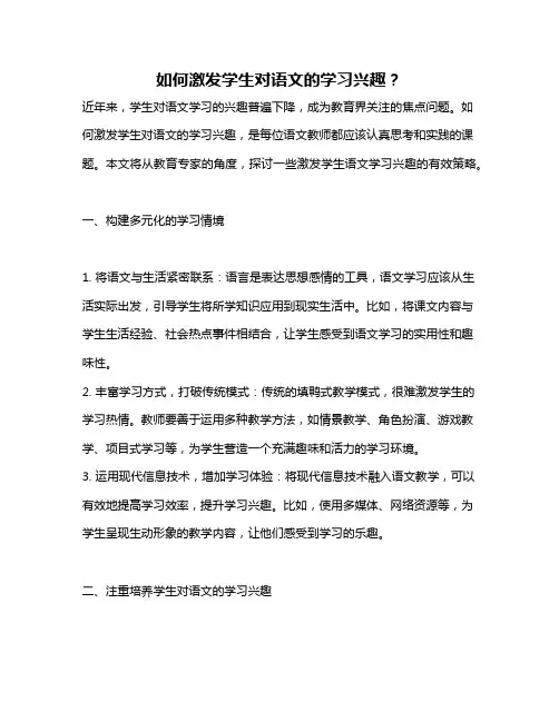 如何激发学生对语文的学习兴趣？