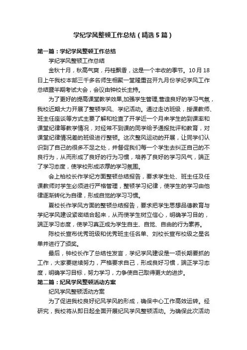 学纪学风整顿工作总结（精选5篇）