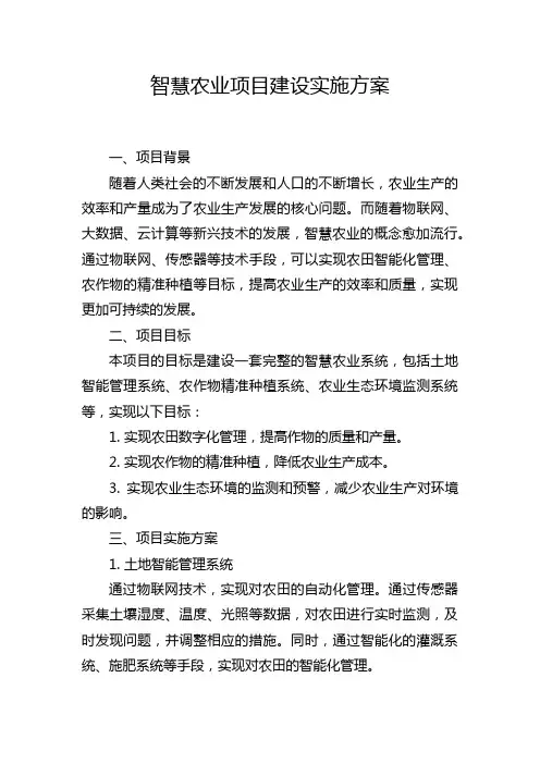 智慧农业项目建设实施方案