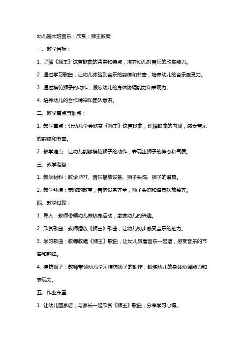 幼儿园大班音乐：欣赏：狮王教案