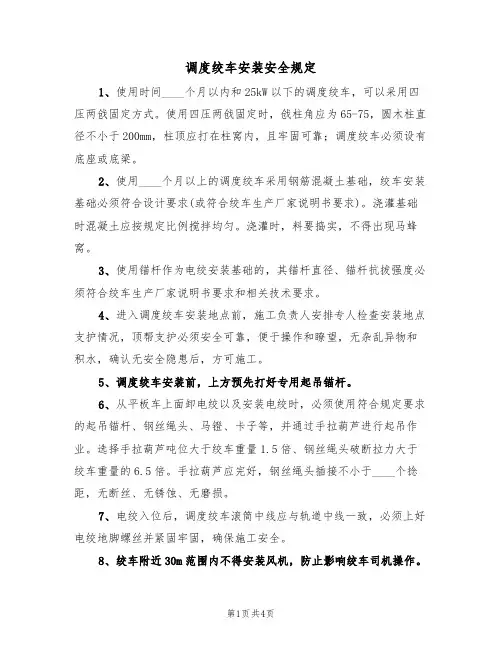 调度绞车安装安全规定(3篇)