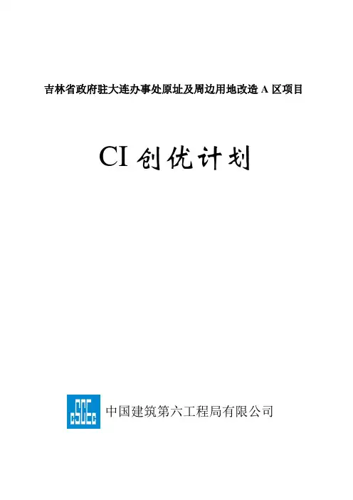 CI创优策划书