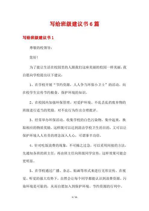 写给班级建议书6篇