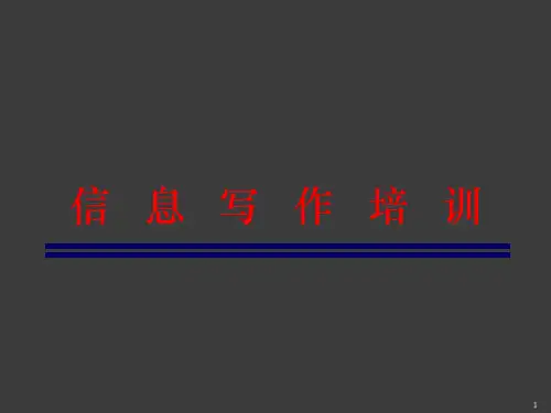信息写作培训课ppt课件