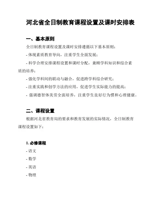 河北省全日制教育课程设置及课时安排表
