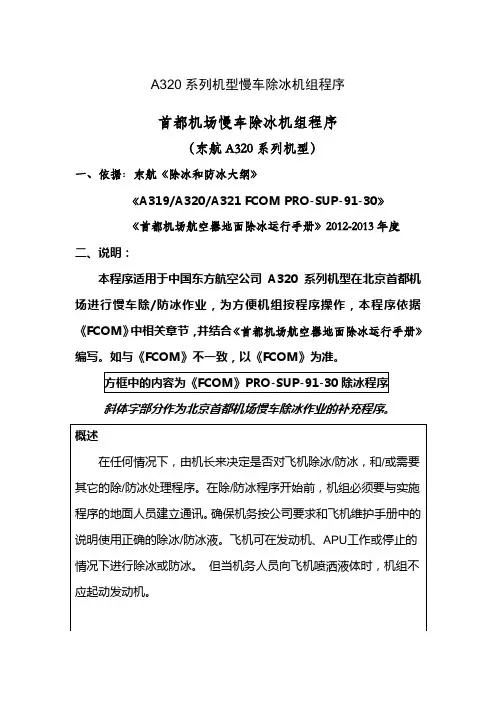 A320系列机型慢车除冰机组程序