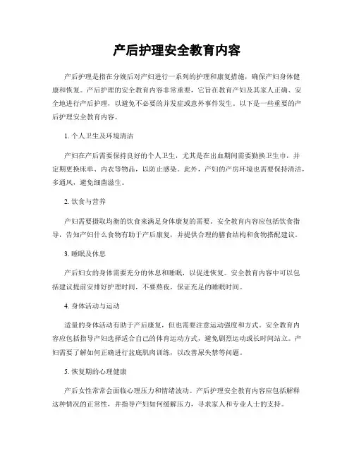 产后护理安全教育内容
