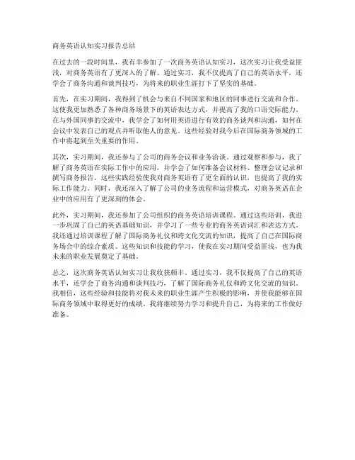 商务英语认知实习报告总结