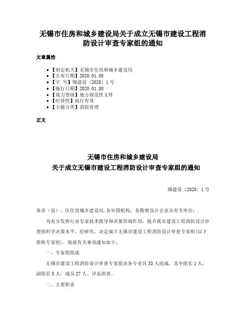 无锡市住房和城乡建设局关于成立无锡市建设工程消防设计审查专家组的通知