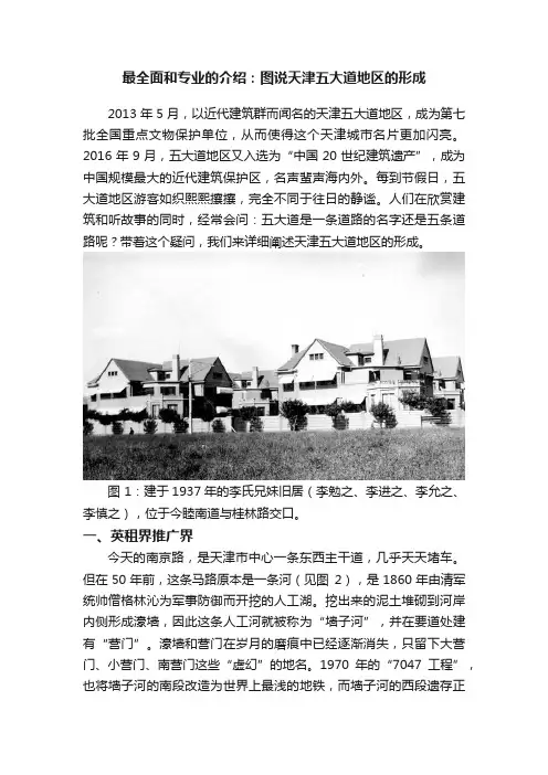 最全面和专业的介绍：图说天津五大道地区的形成