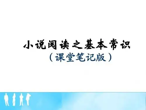 小说的基础知识