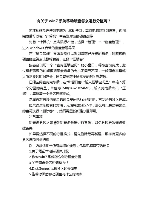 有关于win7系统移动硬盘怎么进行分区呢？