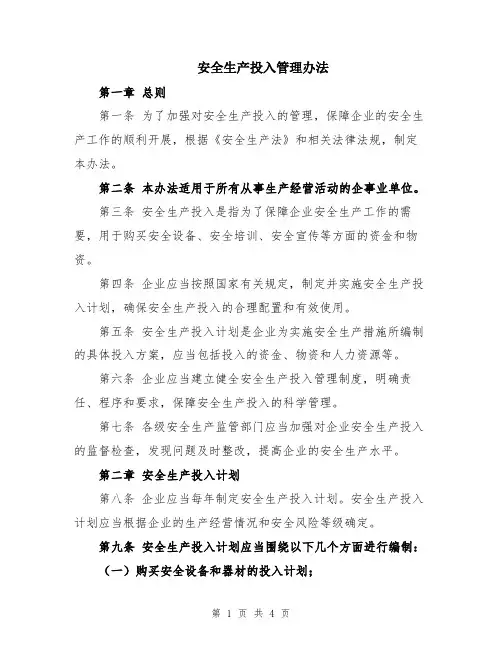 安全生产投入管理办法