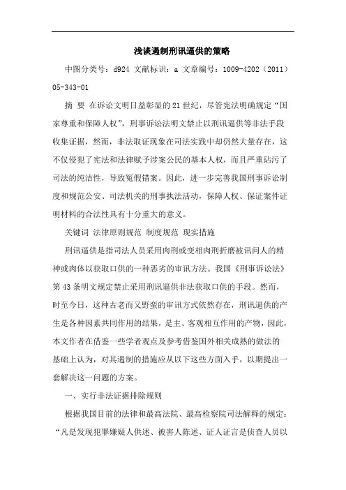 遏制刑讯逼供策略论文