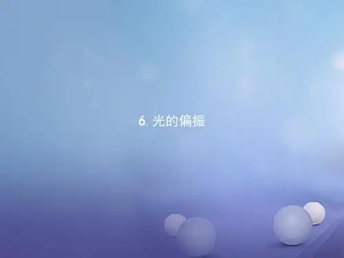18学年高中物理第十三章光13.6光的偏振课件新人教版选修3_4