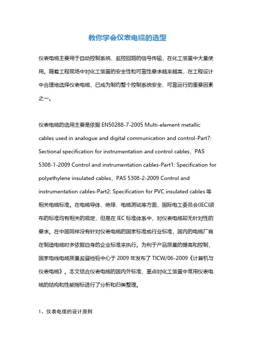 教你学会仪表电缆的选型