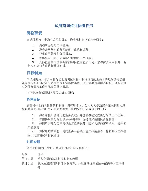 试用期岗位目标责任书
