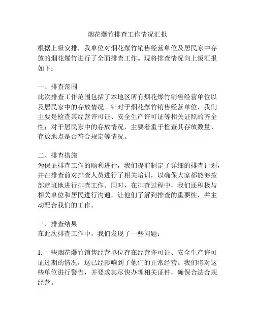 烟花爆竹排查工作情况汇报