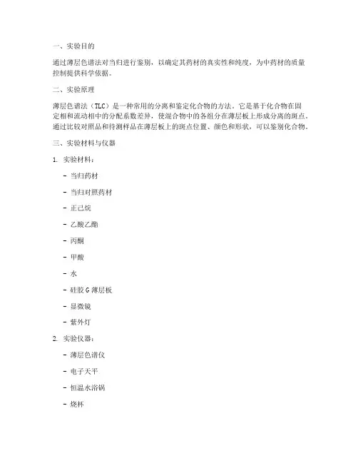 当归的薄层鉴别实验报告