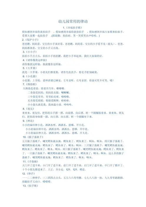 幼儿园常用的律动