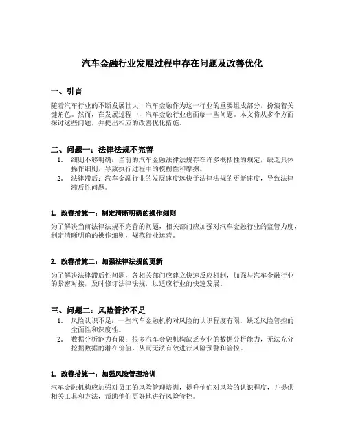 汽车金融行业发展过程中存在问题及改善优化