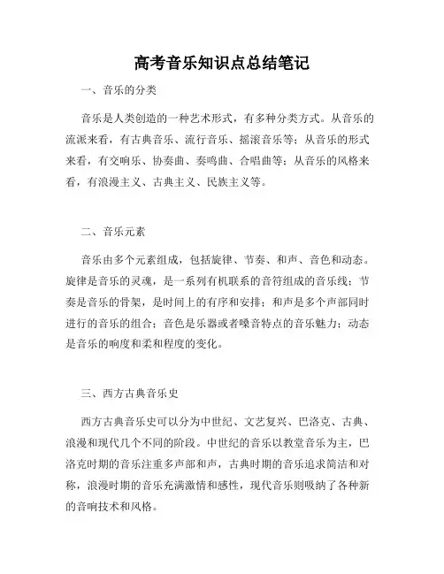 高考音乐知识点总结笔记