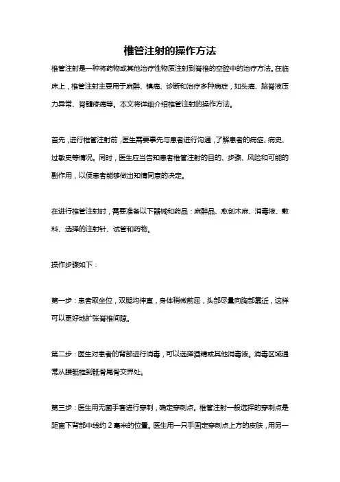 椎管注射的操作方法