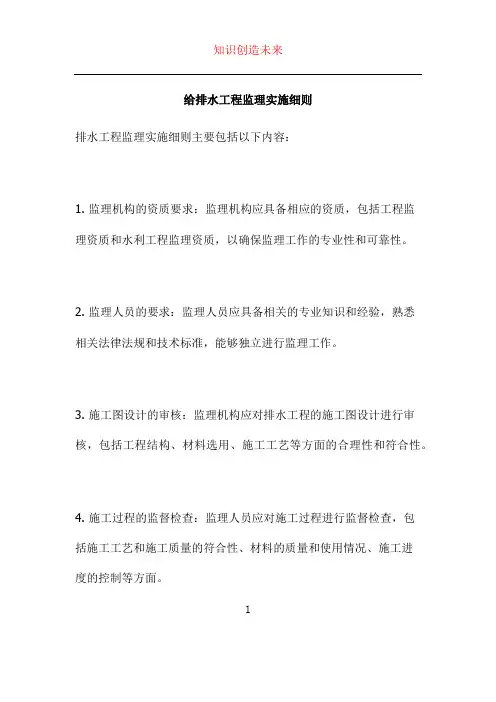 给排水工程监理实施细则