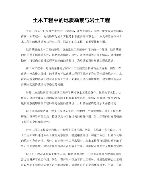 土木工程中的地质勘察与岩土工程