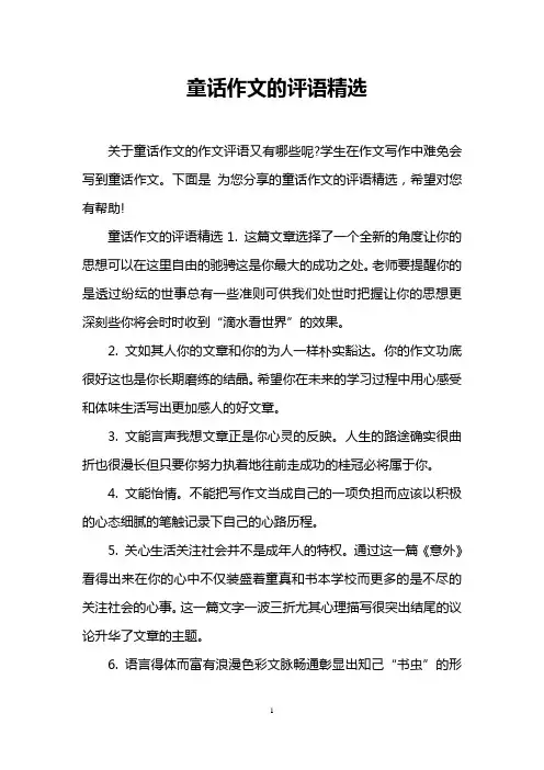 童话作文的评语精选