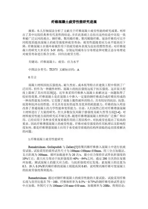 纤维混凝土疲劳性能研究进展